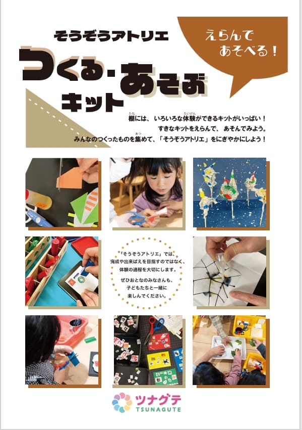 つくる・あそぶキット
