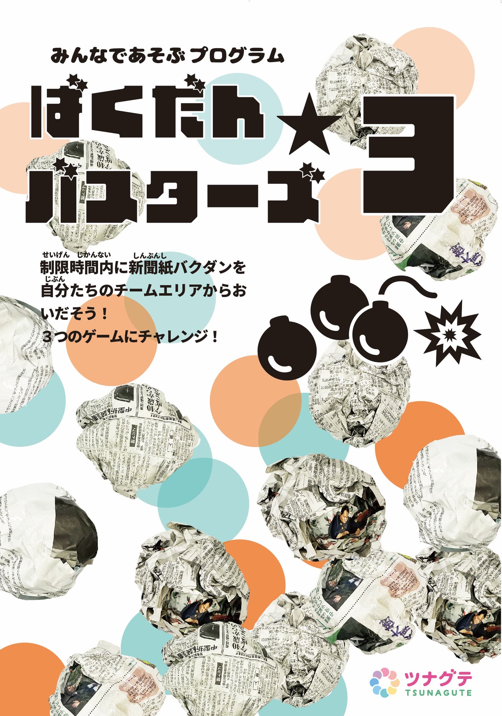 ばくだん_ポスター.jpg