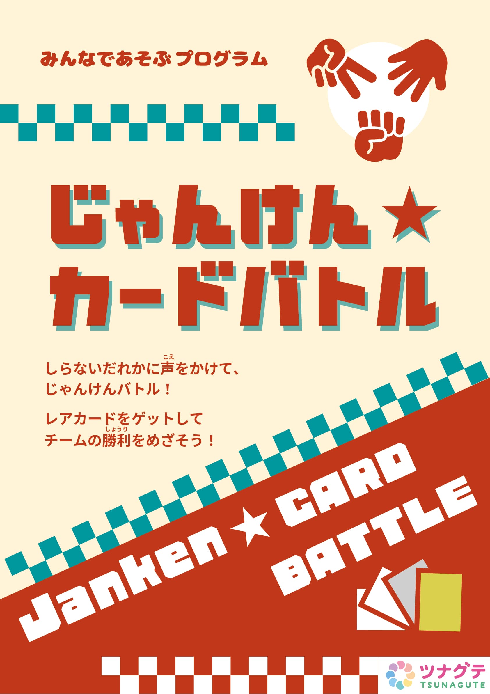 じゃんけんカードバトル_ポスター.jpg